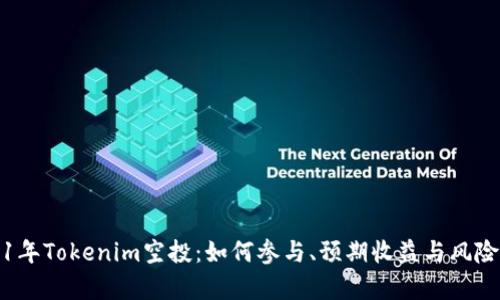 2021年Tokenim空投：如何参与、预期收益与风险分析