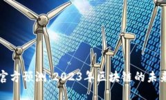 以太坊钱包官方预测：2023年区块链的未来趋势与