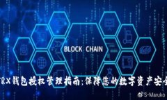 TRX钱包授权管理指南：保障您的数字资产安全