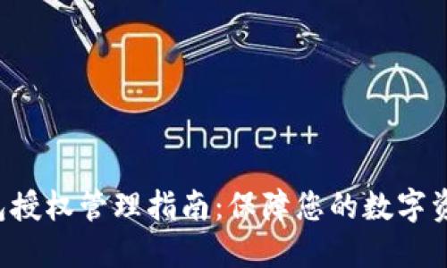 TRX钱包授权管理指南：保障您的数字资产安全