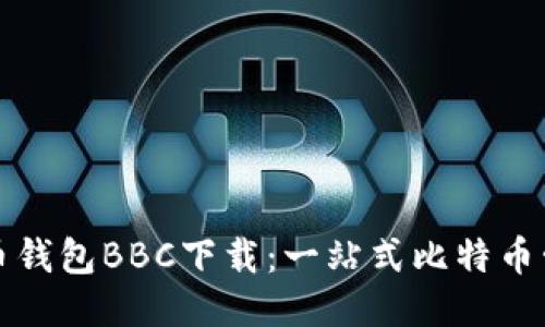 犇比特币钱包BBC下载：一站式比特币管理工具