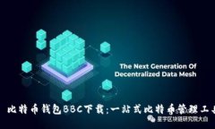 犇比特币钱包BBC下载：一站式比特币管理工具