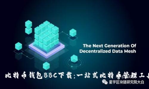 犇比特币钱包BBC下载：一站式比特币管理工具