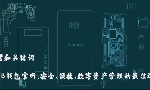 思考和关键词  

SHIB钱包官网：安全、便捷、数字资产管理的最佳选择