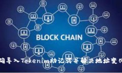 如何正确导入Tokenim助记词