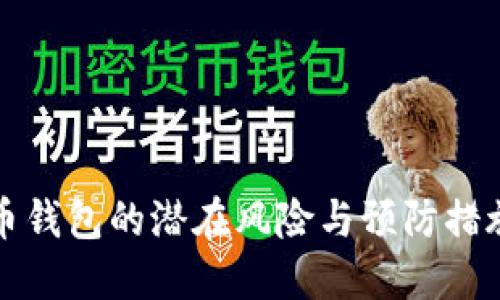 比特币钱包的潜在风险与预防措施详解