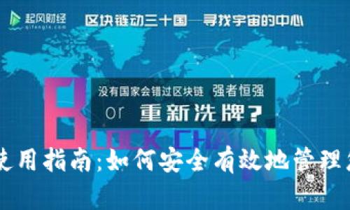 比特币钱包使用指南：如何安全有效地管理您的加密货币