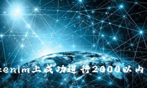 : 如何在Tokenim上成功进行2000以内的流水交易？