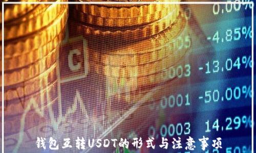 
钱包互转USDT的形式与注意事项