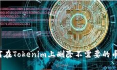 如何在Tokenim上删除不需要