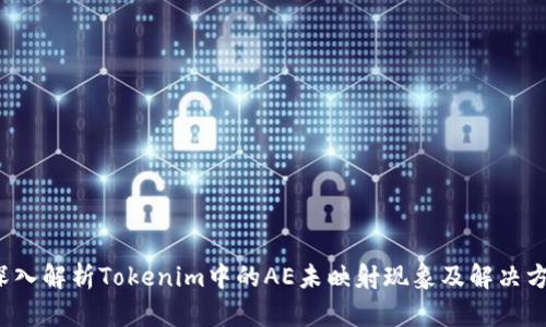  深入解析Tokenim中的AE未映射现象及解决方案