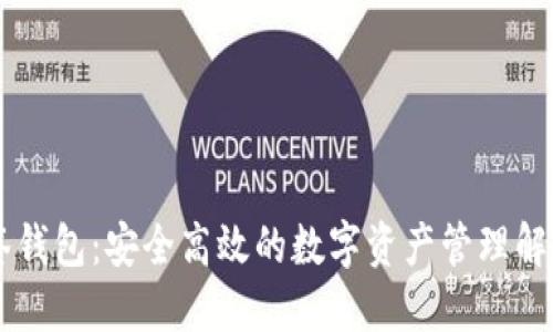 IM多签钱包：安全高效的数字资产管理解决方案