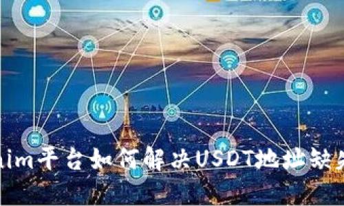 Tokenim平台如何解决USDT地址缺失问题