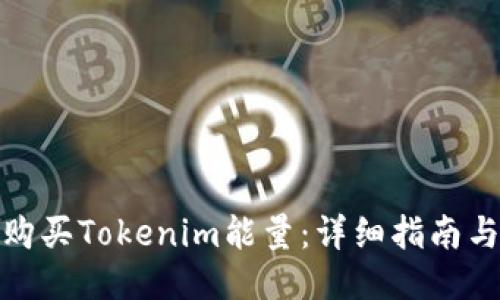 如何购买Tokenim能量：详细指南与步骤