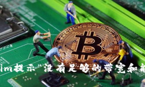 解决Tokenim提示“没有足够的带宽和能量”的问题