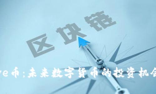 TokenImLove币：未来数字货币的投资机会与市场分析
