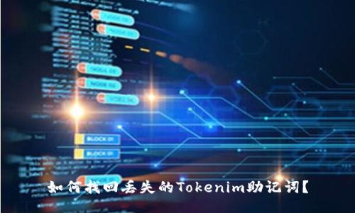 如何找回丢失的Tokenim助记词？
