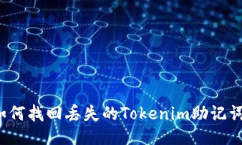 如何找回丢失的Tokenim助记词？