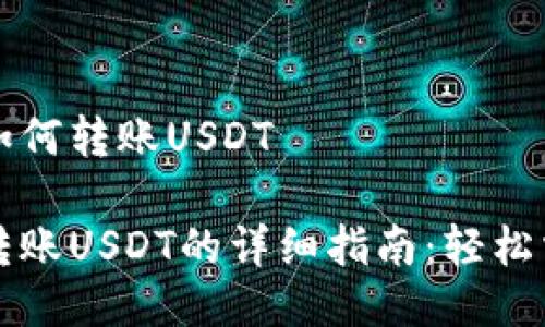 比特派钱包如何转账USDT

比特派钱包转账USDT的详细指南：轻松掌握操作技巧
