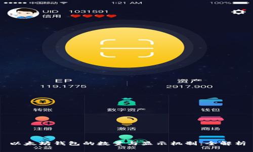 以太坊钱包的数量与显示机制：全解析