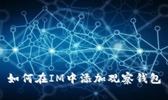 如何在IM中添加观察钱包