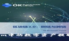 如何将Tokenim中的数字资产