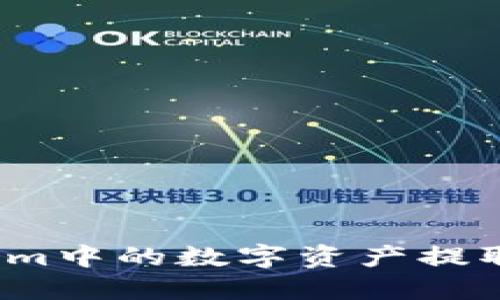 如何将Tokenim中的数字资产提取到法定货币？