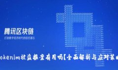 Tokenim被盗报案有用吗？全