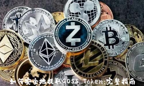 
如何安全地提取GOSS Token：完整指南
