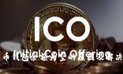 比特币钱包余额为空的原因及解决方法