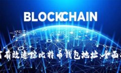 如何有效追踪比特币钱包地址：全面指南