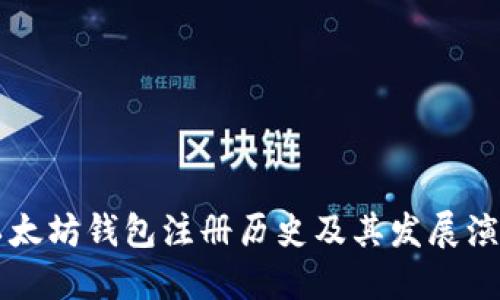 以太坊钱包注册历史及其发展演变