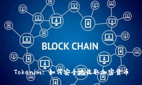 Tokenim: 如何安全地收取加密货币
