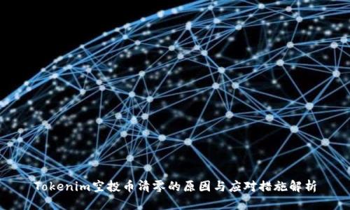 Tokenim空投币清零的原因与应对措施解析