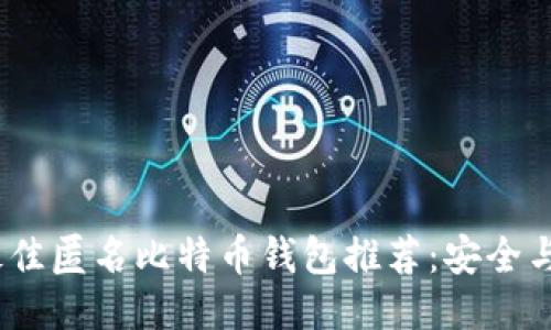 2023年最佳匿名比特币钱包推荐：安全与隐私兼得