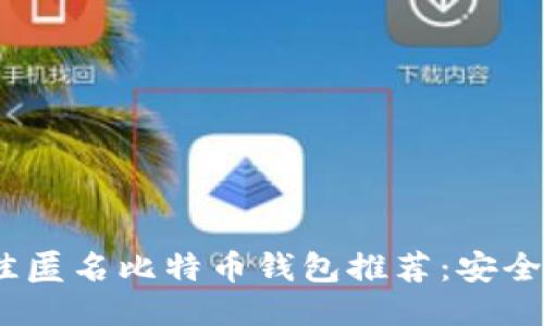 2023年最佳匿名比特币钱包推荐：安全与隐私兼得