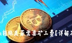 :在Tokenim转账是否需要矿工