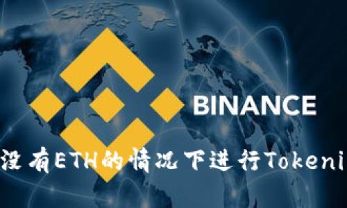 如何在没有ETH的情况下进行Tokenim转账？