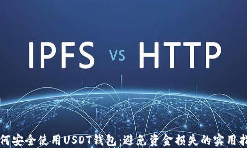 
如何安全使用USDT钱包：避免资金损失的实用指南