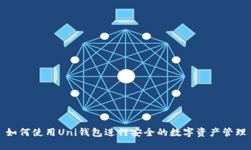如何使用Uni钱包进行安全的数字资产管理