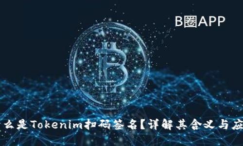 什么是Tokenim扫码签名？详解其含义与应用