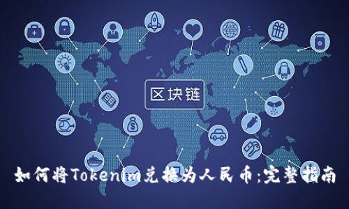 如何将Tokenim兑换为人民币：完整指南