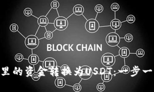 如何将Tokenim里的资金转换为USDT：一步一步教你轻松操作