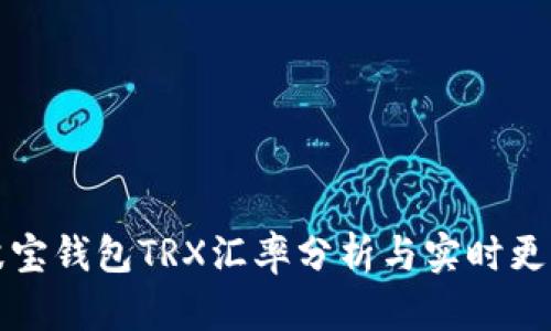 波宝钱包TRX汇率分析与实时更新
