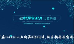 如何在Tokenim上购买Kishu币