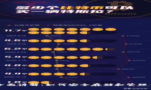 比特币钱包全面讲解：如何安全存储和管理你的数字资产