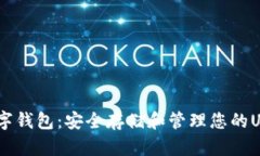USDT数字钱包：安全存储和管理您的USDT资产
