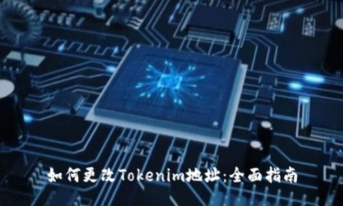 如何更改Tokenim地址：全面指南