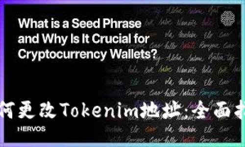 如何更改Tokenim地址：全面指南