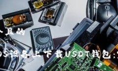 思考一个且的如何在iOS设备上下载USDT钱包：完整